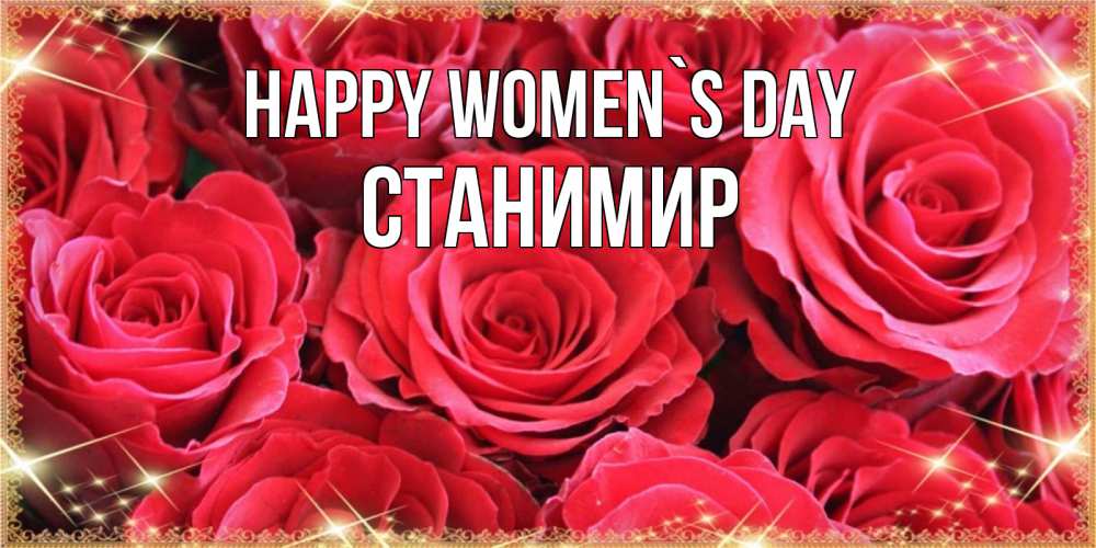 Greetings card с именем, Станимир happy women`s day открытки на 8 марта 2019 года Greetings with text for free download 